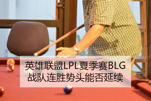 英雄联盟LPL夏季赛BLG战队连胜势头能否延续